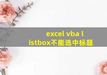 excel vba listbox不能选中标题